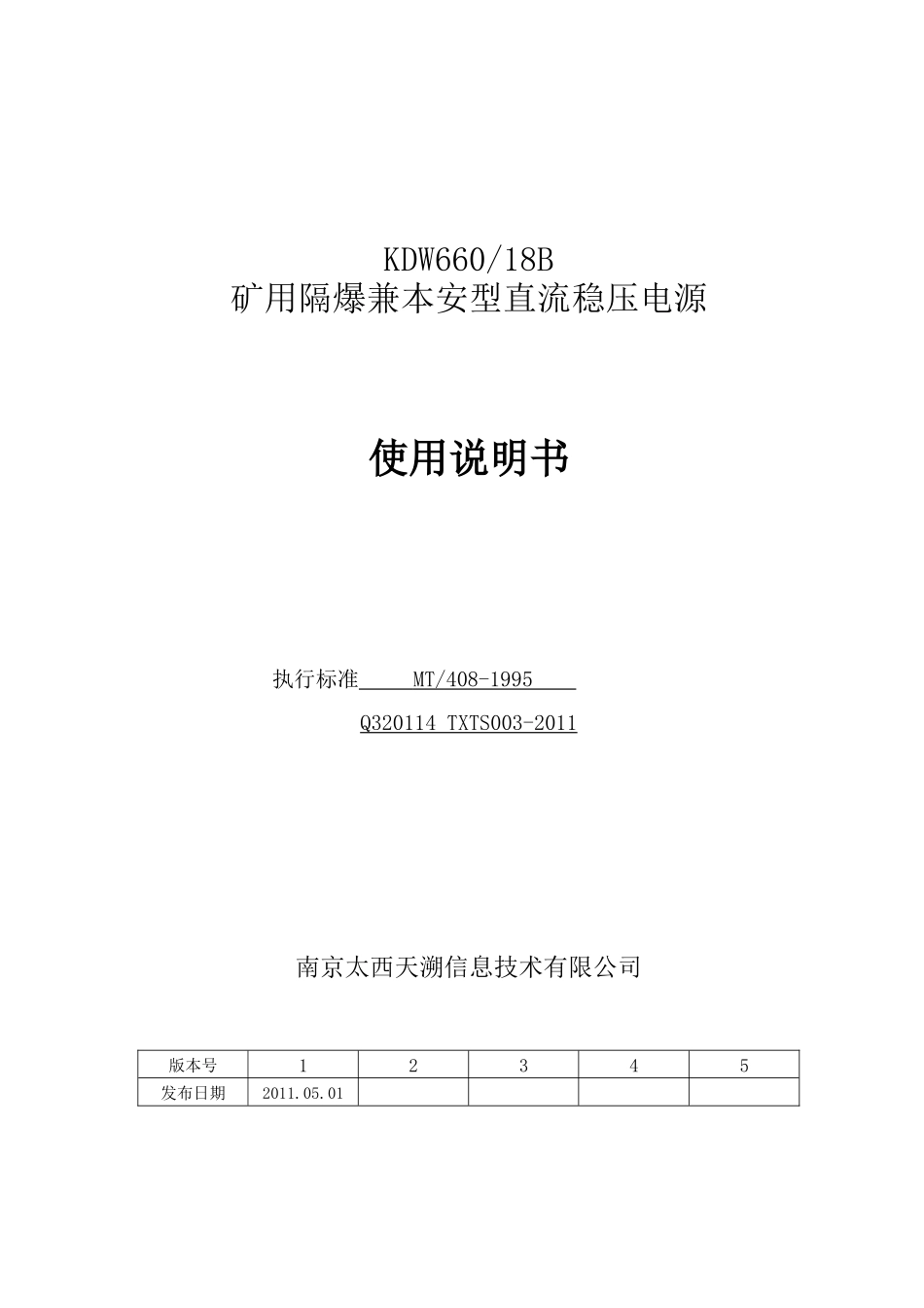 KDW660-18B矿用隔爆兼本安型直流稳压电源使用说明书_第1页