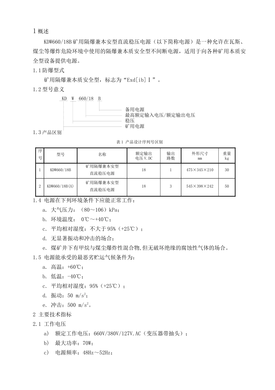 KDW660-18B矿用隔爆兼本安型直流稳压电源使用说明书_第3页
