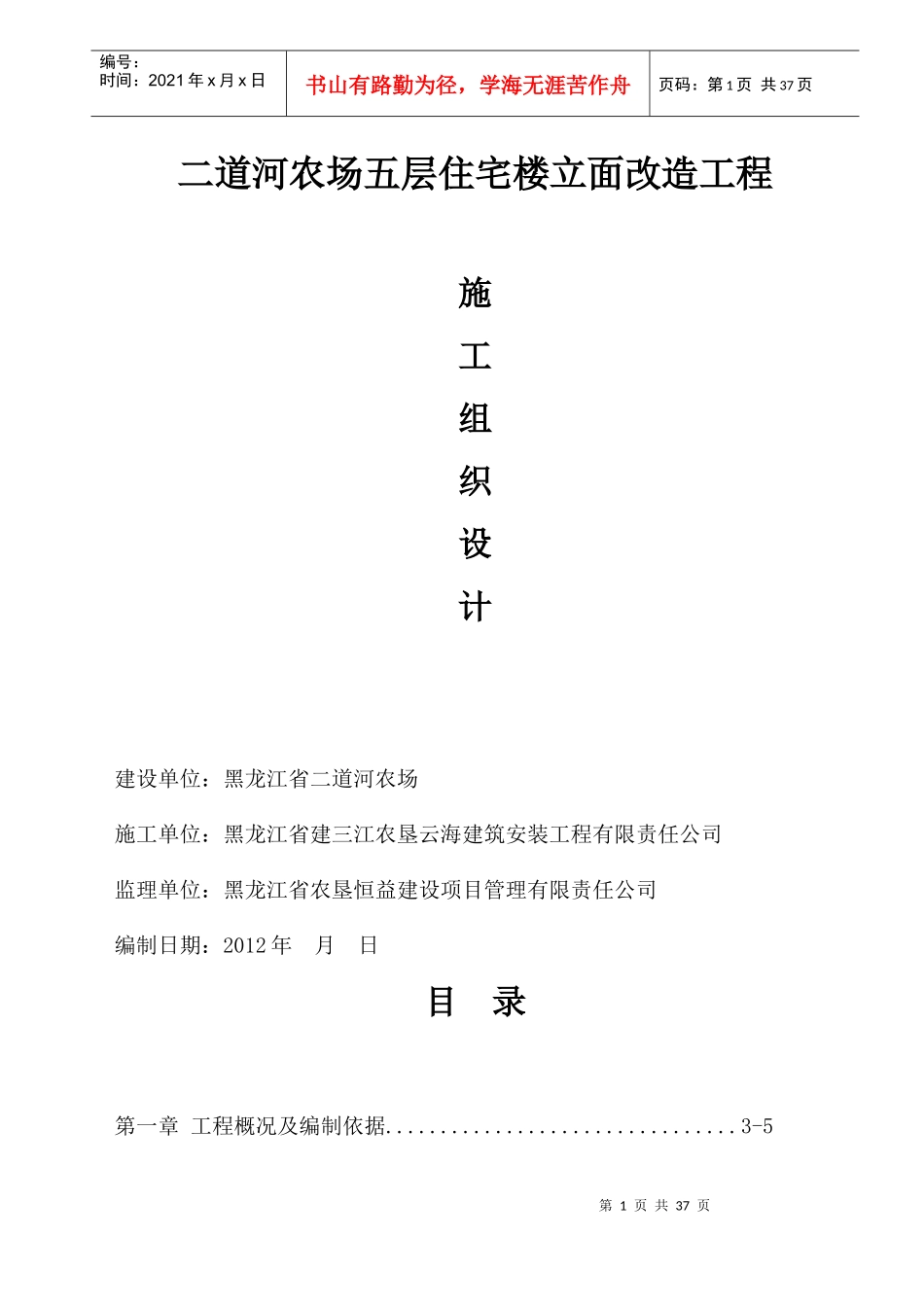 五层住宅楼立面改造工程施工组织设计方案_第1页