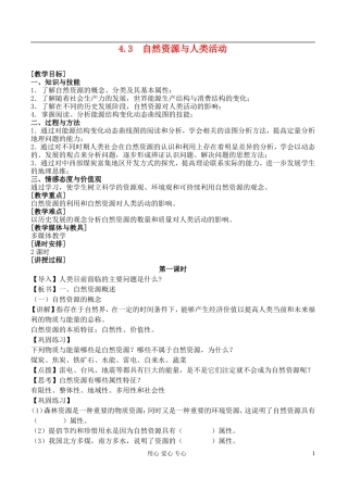 高中地理 4.3 自然资源与人类活动教案 湘教版必修1