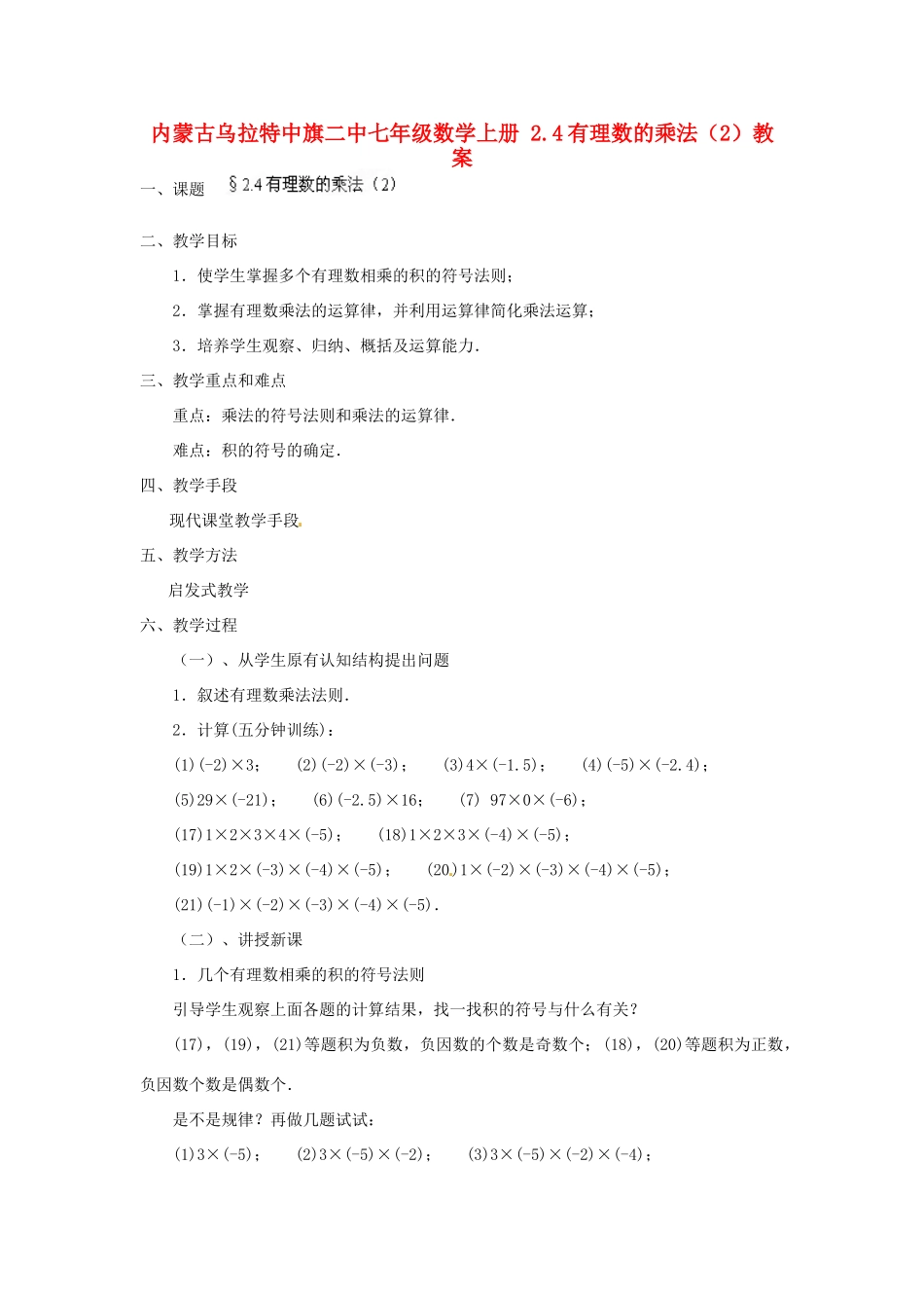 内蒙古乌拉特中旗二中七年级数学上册 2.4有理数的乘法（2）教案_第1页