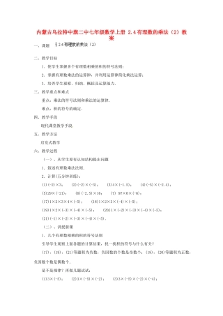 内蒙古乌拉特中旗二中七年级数学上册 2.4有理数的乘法（2）教案