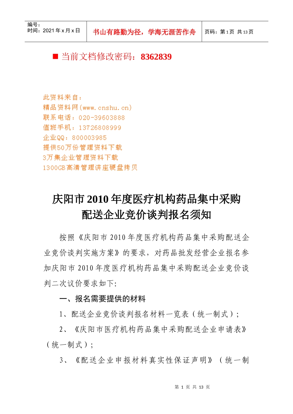 医疗机构药品集中采购配送竞价谈判书_第1页
