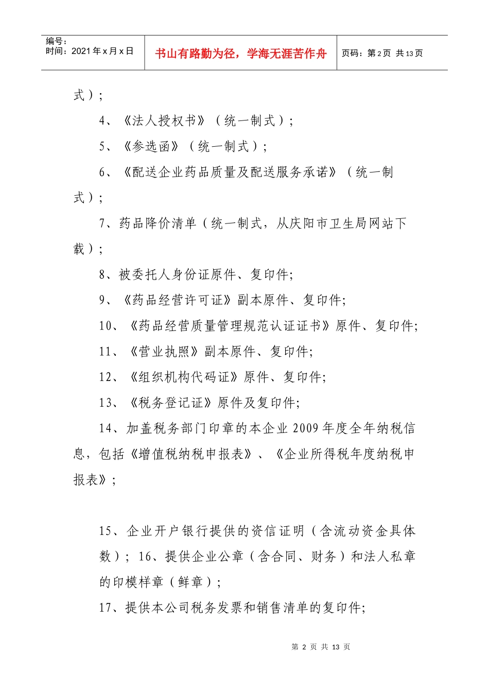 医疗机构药品集中采购配送竞价谈判书_第2页