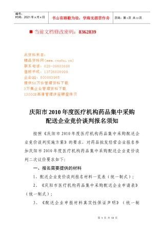 医疗机构药品集中采购配送竞价谈判书