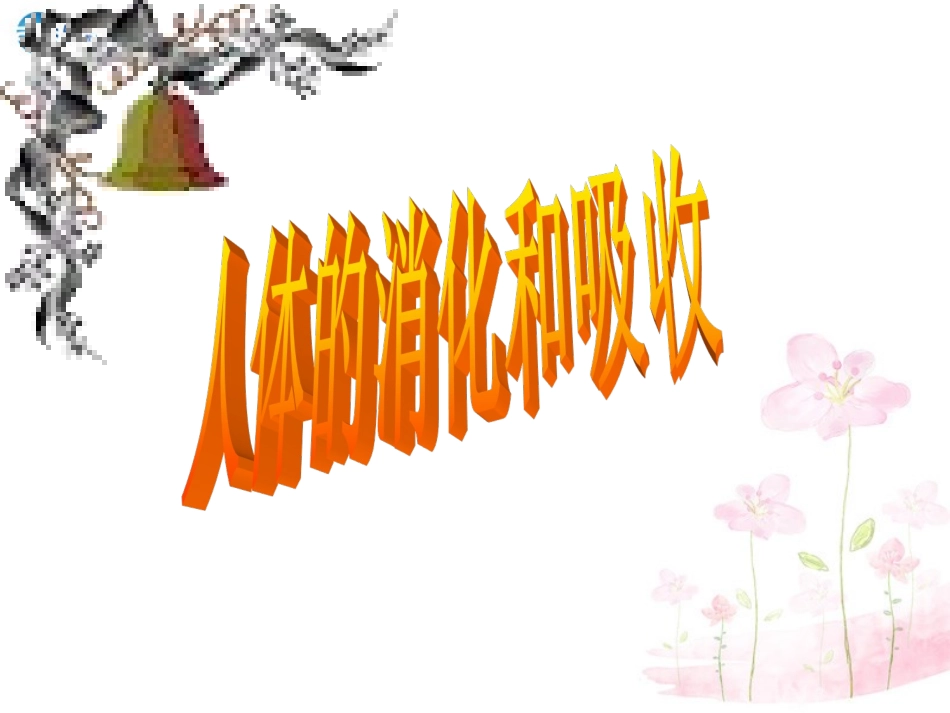 七年级生物下册 第九章 第二节 人体的消化与吸收课件1 （新版）苏教版_第2页