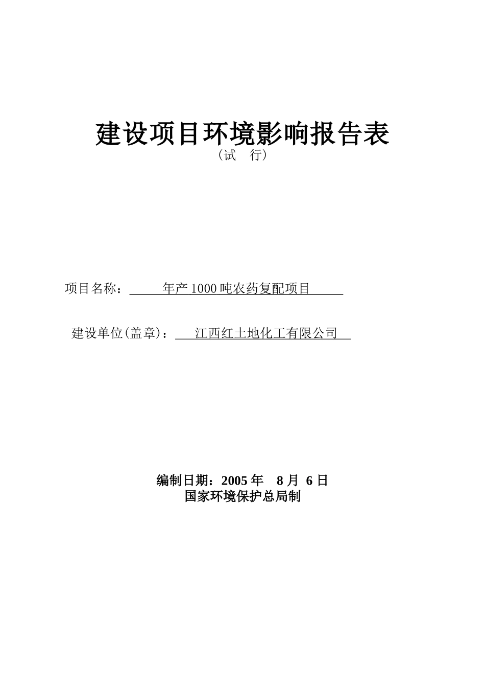 (农药)江西红土地化工有限公司农药复配项目评价表_第1页