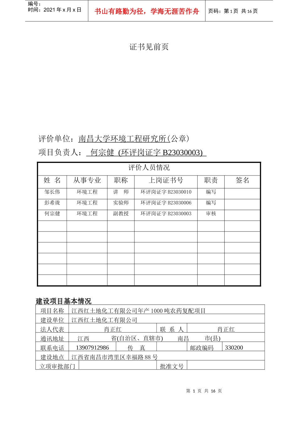 (农药)江西红土地化工有限公司农药复配项目评价表_第2页