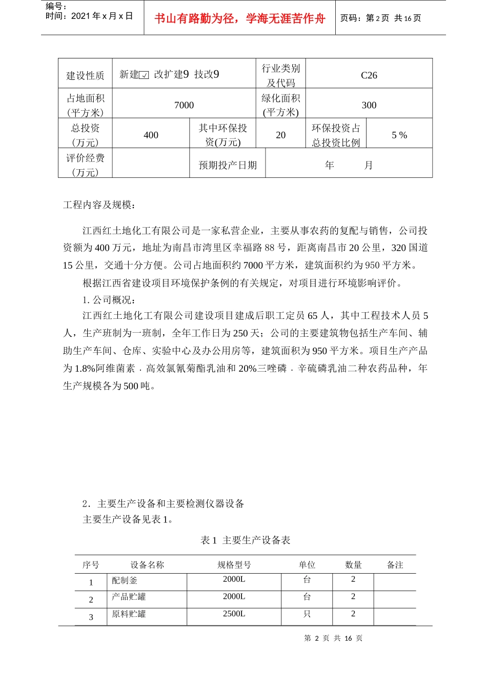 (农药)江西红土地化工有限公司农药复配项目评价表_第3页