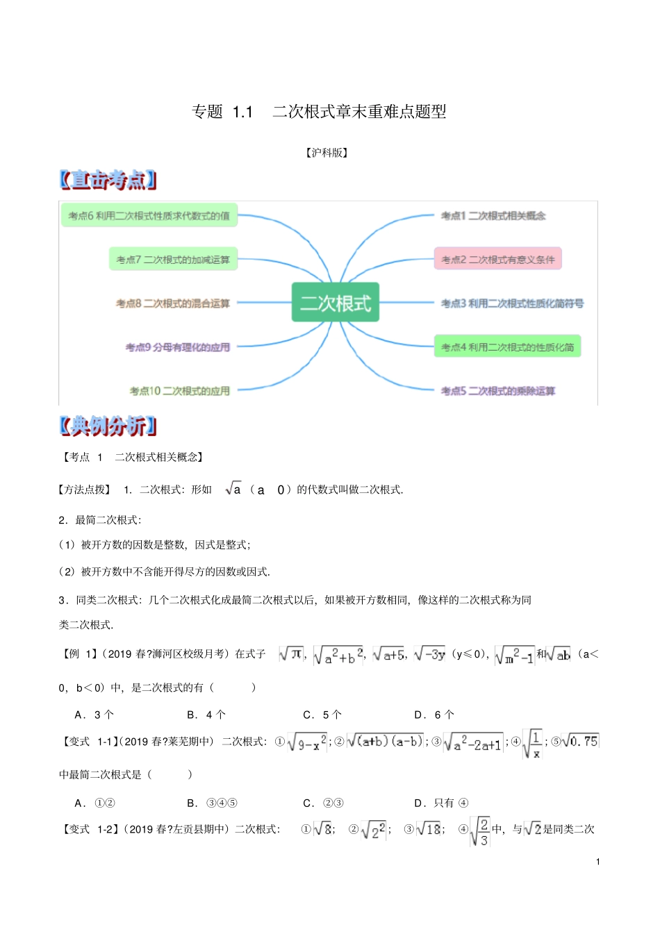八年级数学二次根式章末重难点题型(举一反三)(沪科版)_第1页