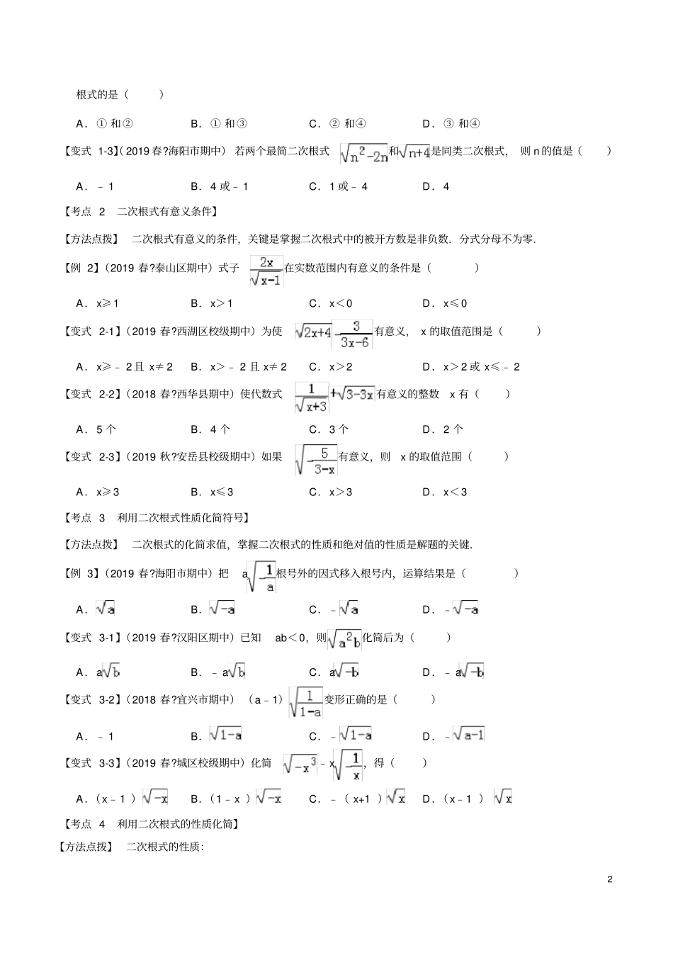 八年级数学二次根式章末重难点题型(举一反三)(沪科版)_第2页