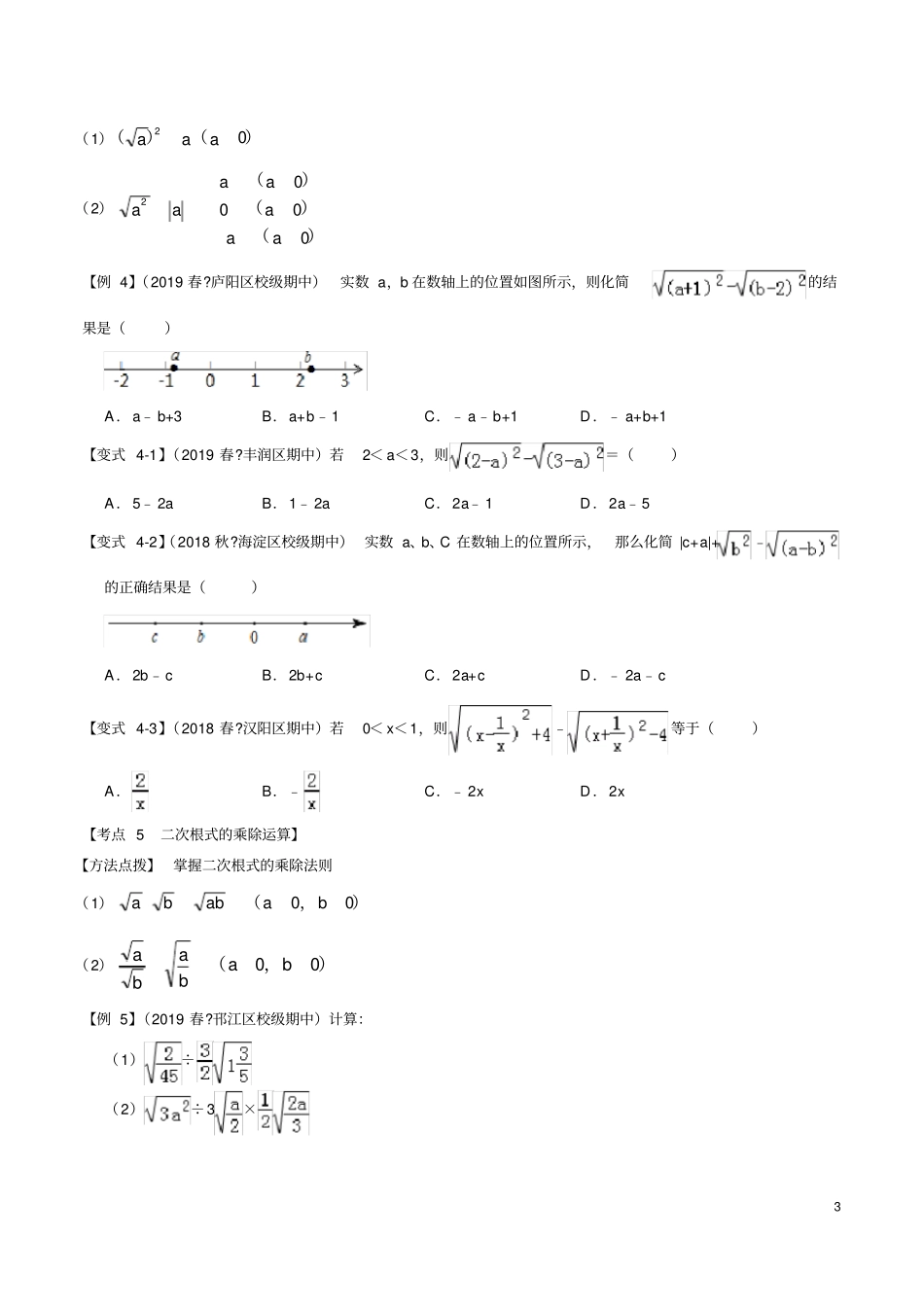 八年级数学二次根式章末重难点题型(举一反三)(沪科版)_第3页