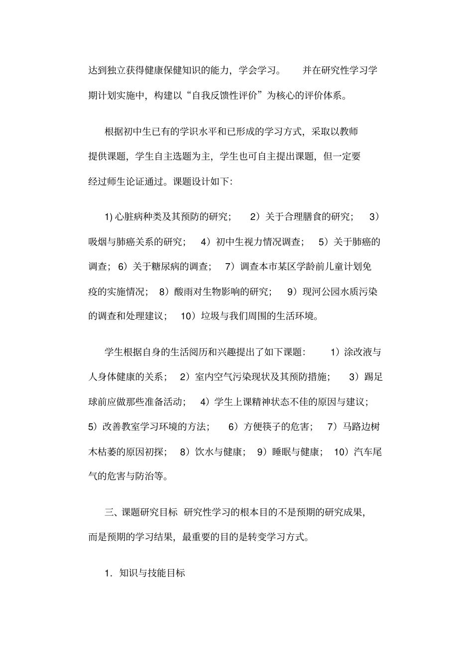 初中生物小课题研究范文_第2页