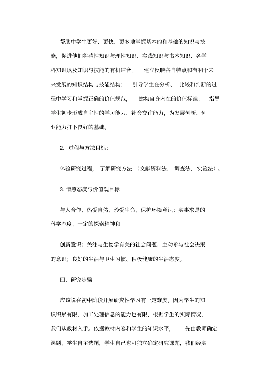 初中生物小课题研究范文_第3页