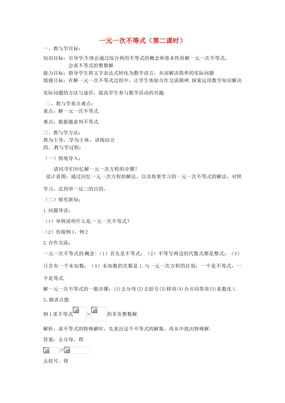 山东省肥城市湖屯镇初级中学八年级数学《一元一次不等式（2）》教案_第1页