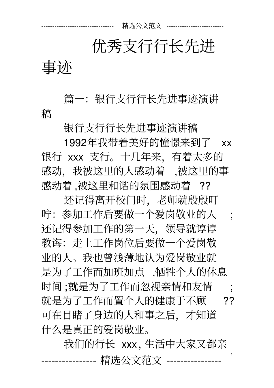 优秀支行行长先进事迹_第1页