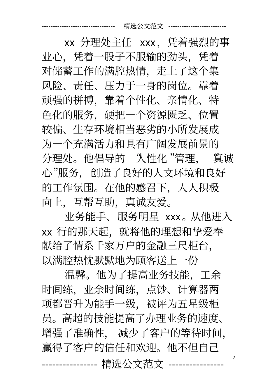 优秀支行行长先进事迹_第3页