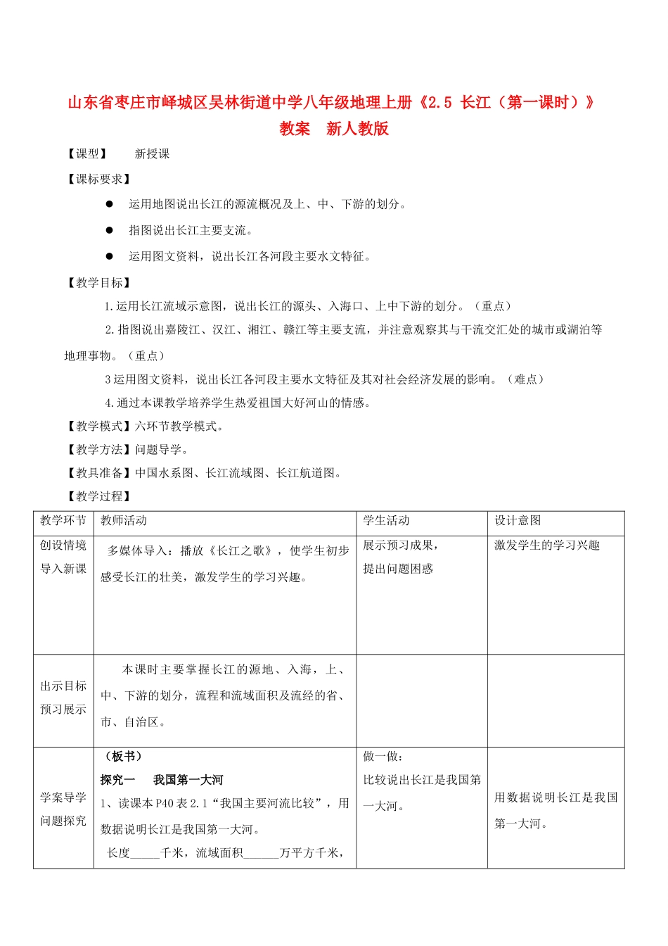 山东省枣庄市峄城区吴林街道中学八年级地理上册《2.5 长江（第一课时）》教案  新人教版_第1页