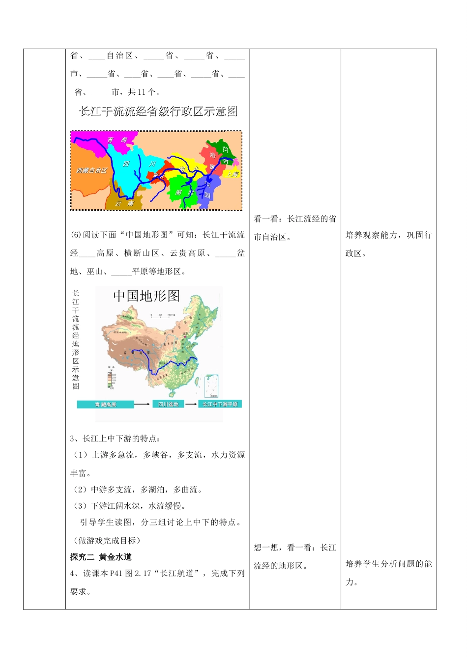山东省枣庄市峄城区吴林街道中学八年级地理上册《2.5 长江（第一课时）》教案  新人教版_第3页