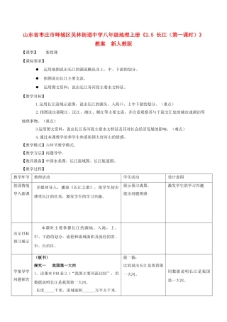 山东省枣庄市峄城区吴林街道中学八年级地理上册《2.5 长江（第一课时）》教案  新人教版