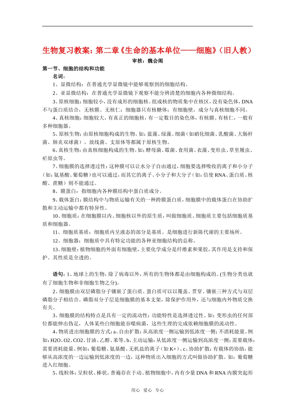 高中生物：第二章《生命的基本单位——细胞》复习教案（旧人教版）_第1页