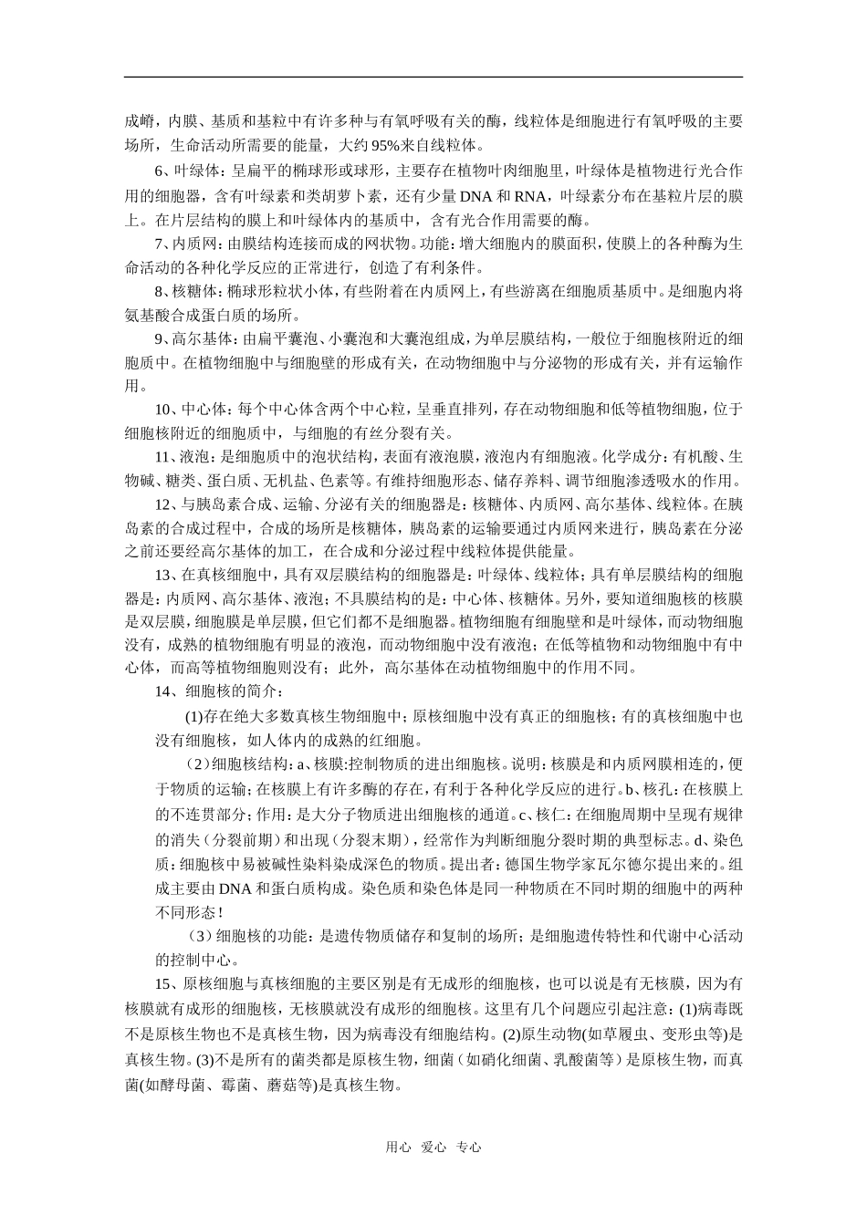 高中生物：第二章《生命的基本单位——细胞》复习教案（旧人教版）_第2页