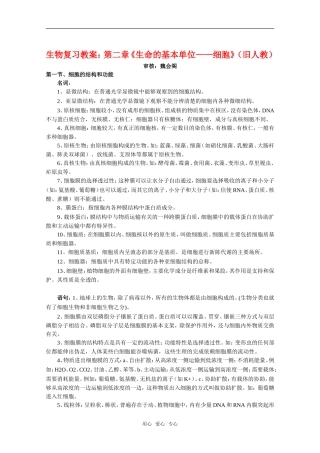 高中生物：第二章《生命的基本单位——细胞》复习教案（旧人教版）