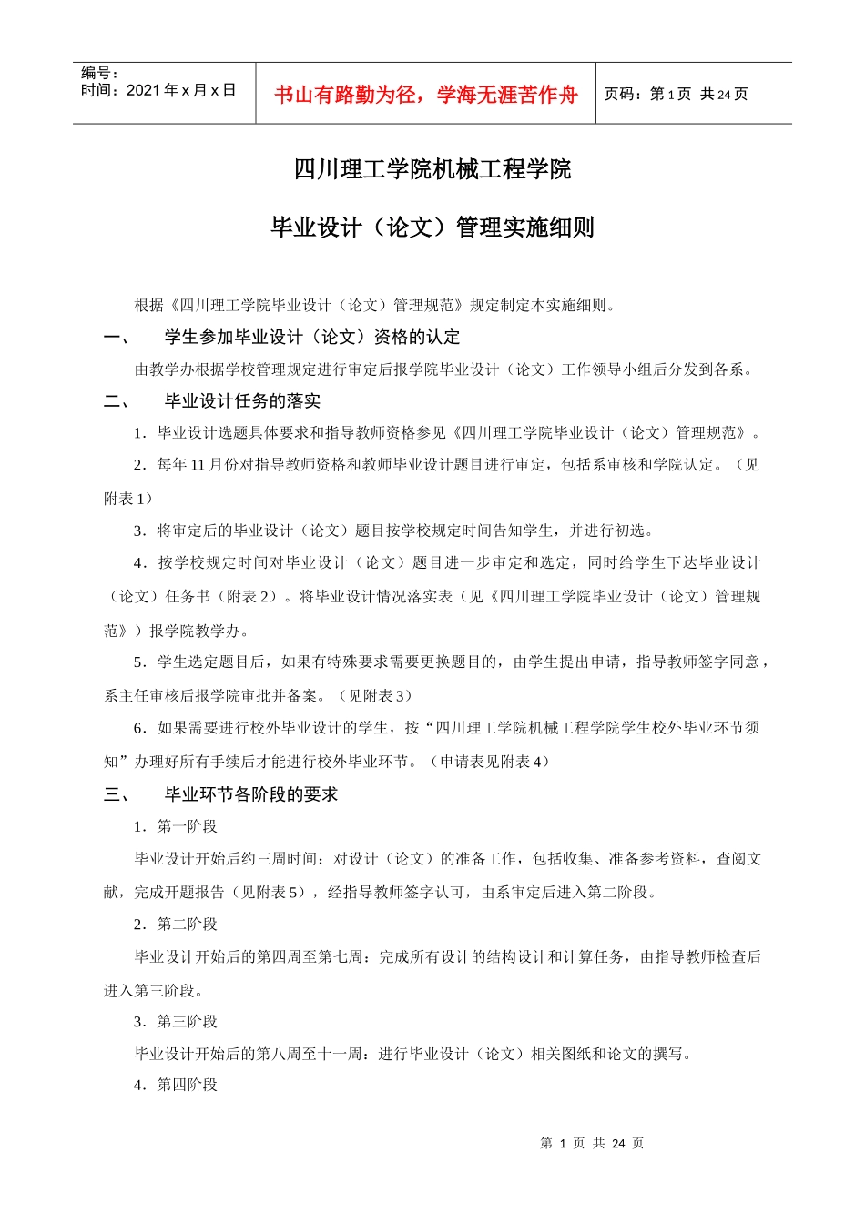 XXXX届-机械工程学院毕业环节实施细则_第1页