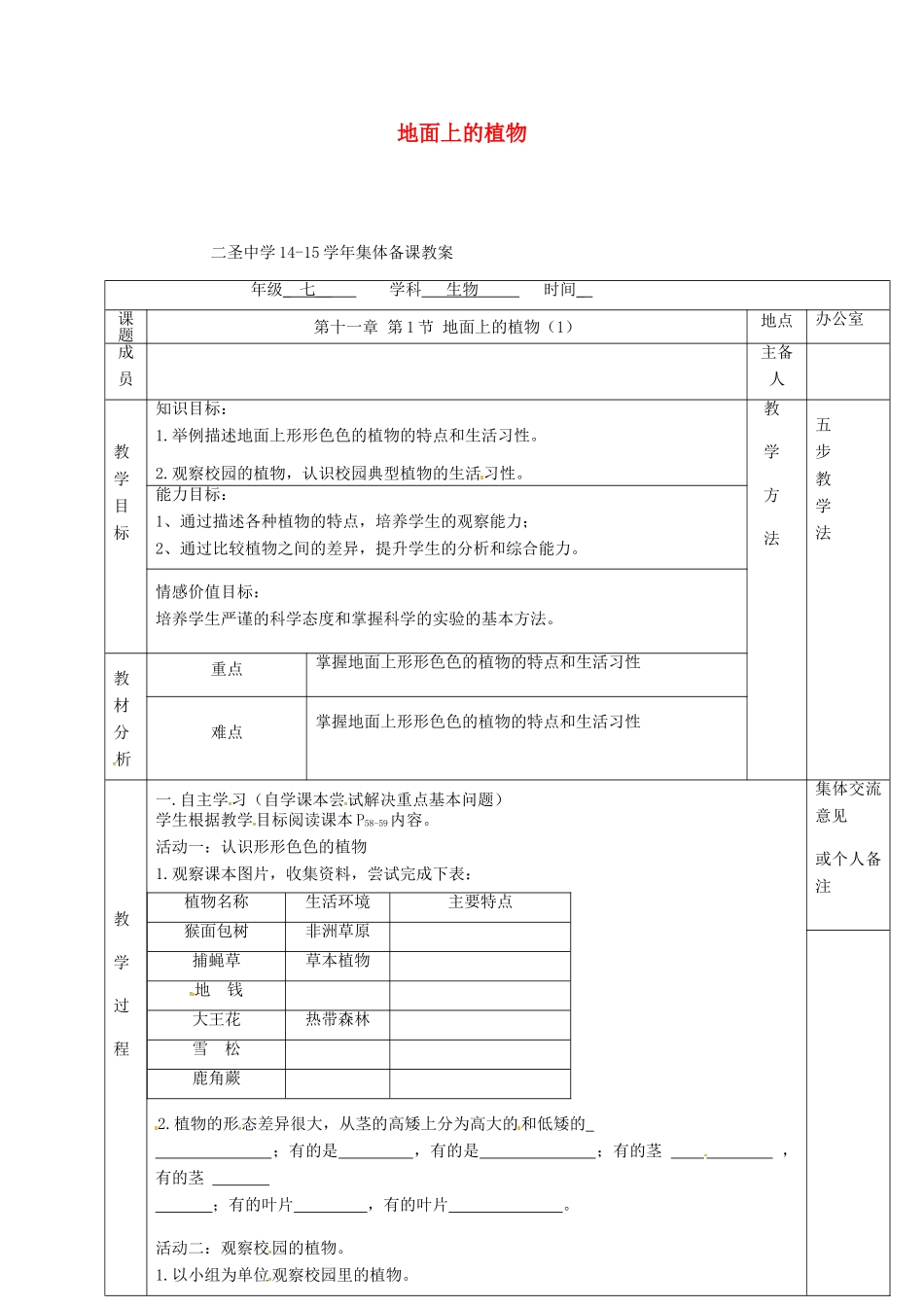 七年级生物下册 第11章 第1节 地面上的植物教案（1）（新版）苏科版-（新版）苏科版初中七年级下册生物教案_第1页