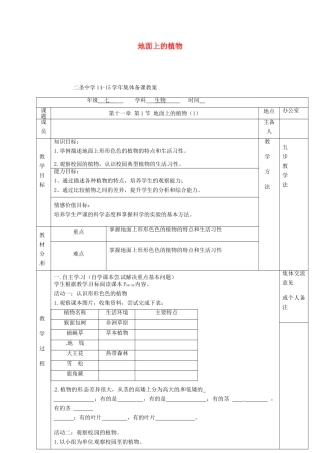 七年级生物下册 第11章 第1节 地面上的植物教案（1）（新版）苏科版-（新版）苏科版初中七年级下册生物教案