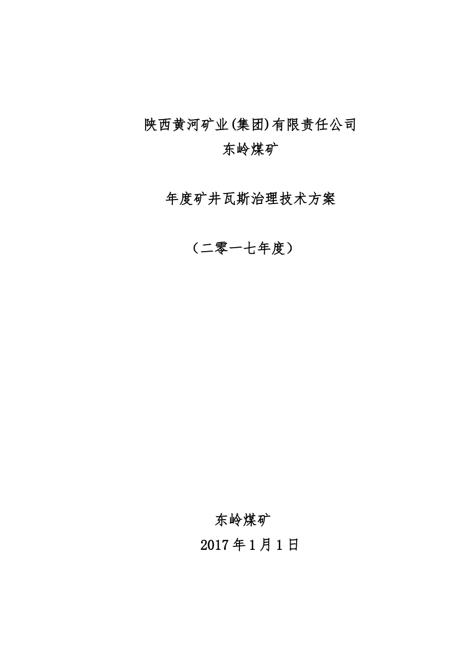 东岭煤矿年度矿井瓦斯治理技术措施方案_第1页
