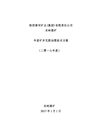 东岭煤矿年度矿井瓦斯治理技术措施方案