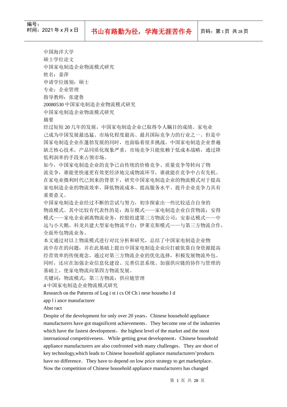 中国家电制造企业物流模式研究_第1页