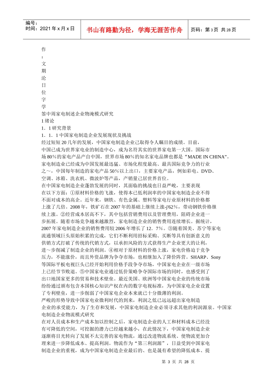 中国家电制造企业物流模式研究_第3页