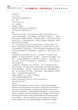 中国家电制造企业物流模式研究