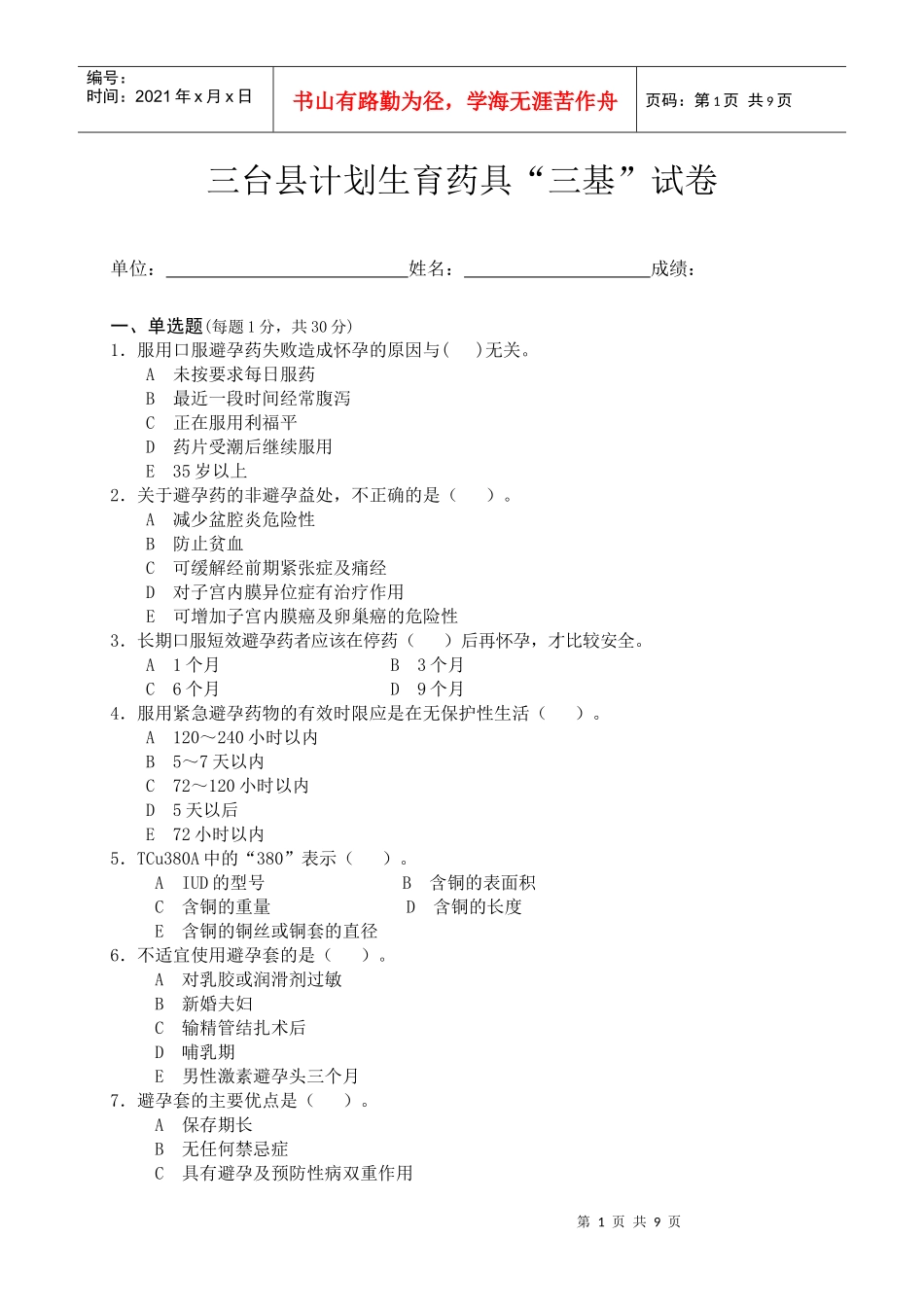 三台县计划生育药具“三基”试卷_第1页