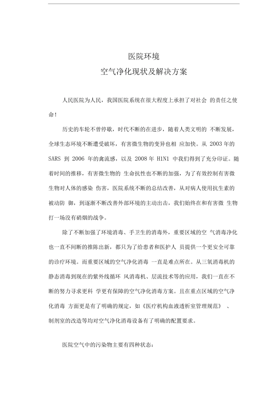 医院环境的空气净化现状及解决方案_第1页