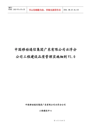 中国移动通信集团广东有限公司云浮分公司工程建设品质管理实施细则V0