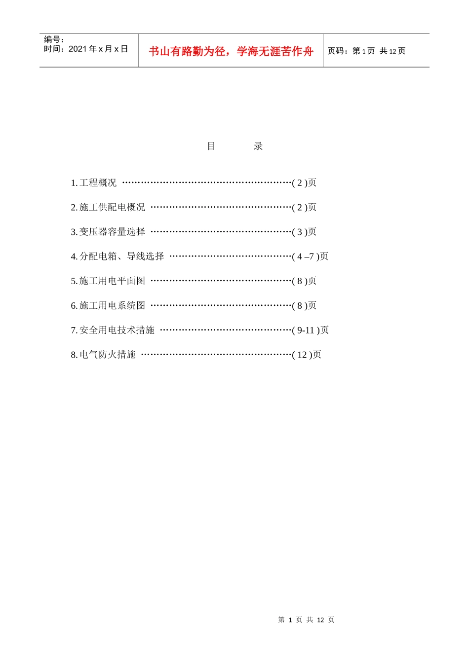 区（翠成）工程临电施工组织设计方案_第1页