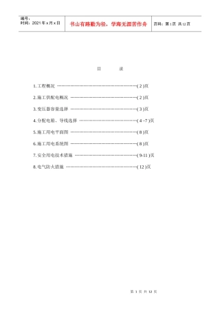 区（翠成）工程临电施工组织设计方案