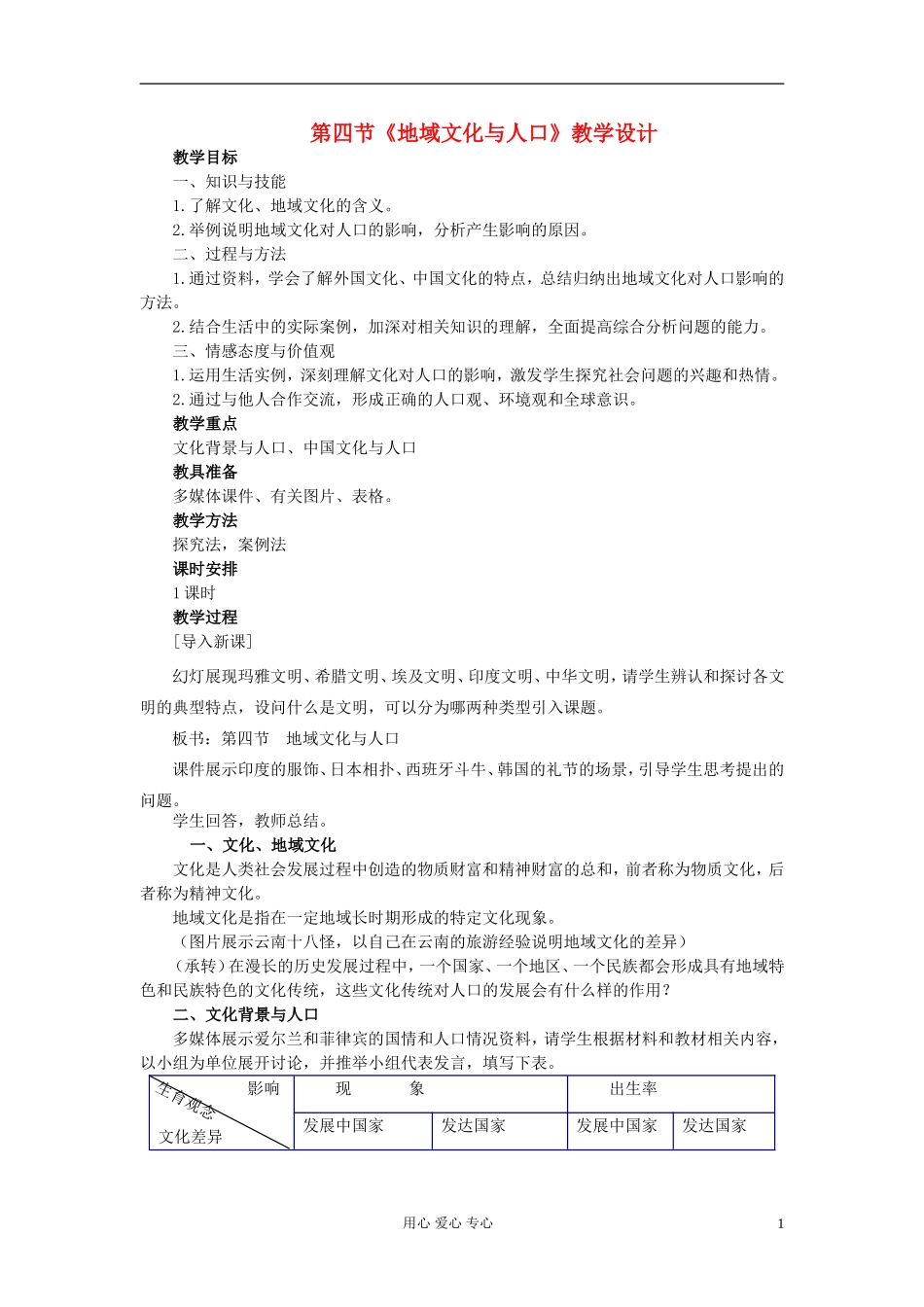 高中地理《地域文化与人口》教案2 湘教版必修2_第1页