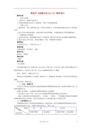 高中地理《地域文化与人口》教案2 湘教版必修2