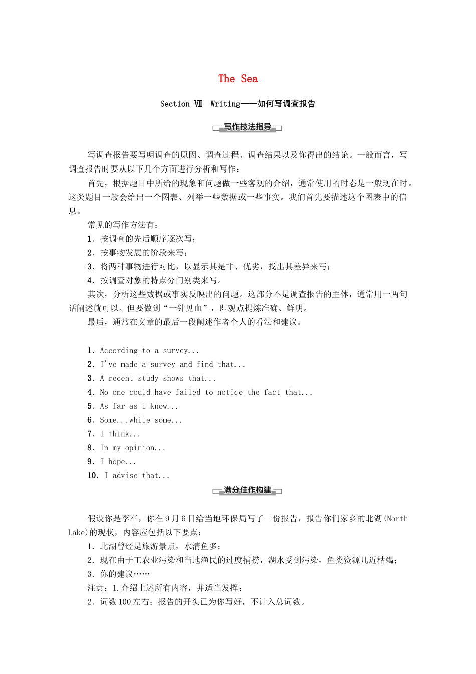 高中英语 Unit 7 The Sea Section Ⅶ Writing—如何写调查报告（教师用书）教案 北师大版必修3-北师大版高一必修3英语教案_第1页