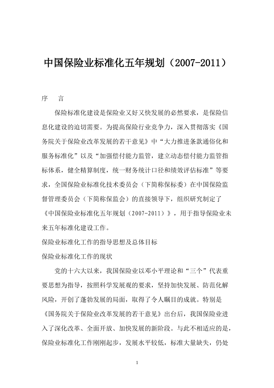 中国保险业标准化五年规划2007-2011(doc 79)_第1页