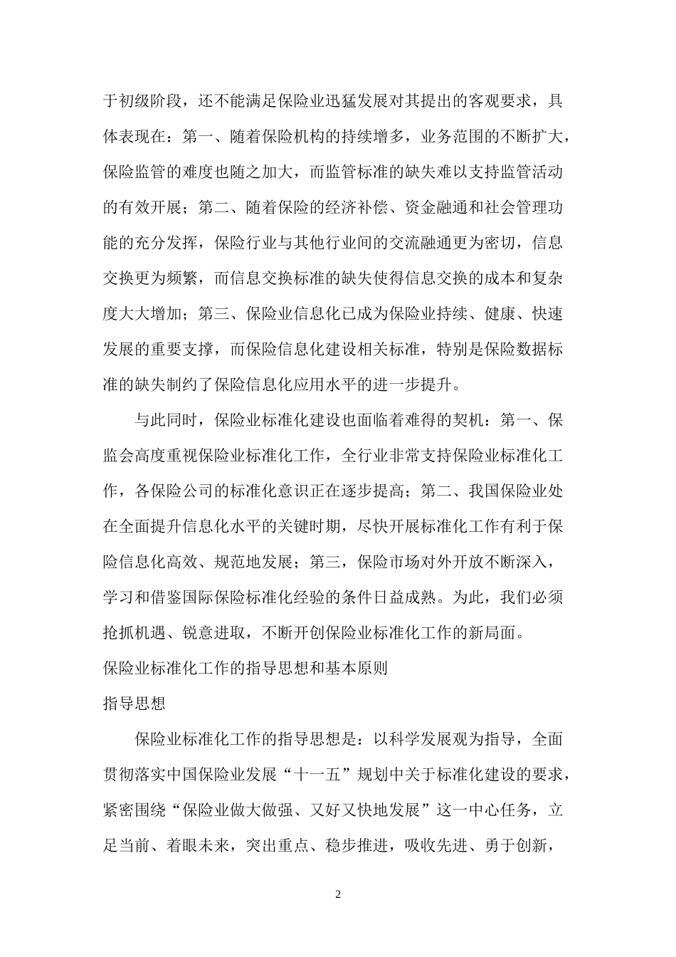 中国保险业标准化五年规划2007-2011(doc 79)_第2页