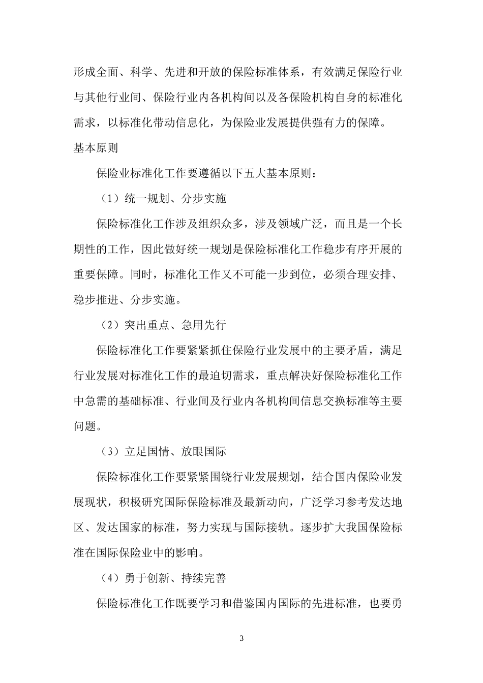 中国保险业标准化五年规划2007-2011(doc 79)_第3页