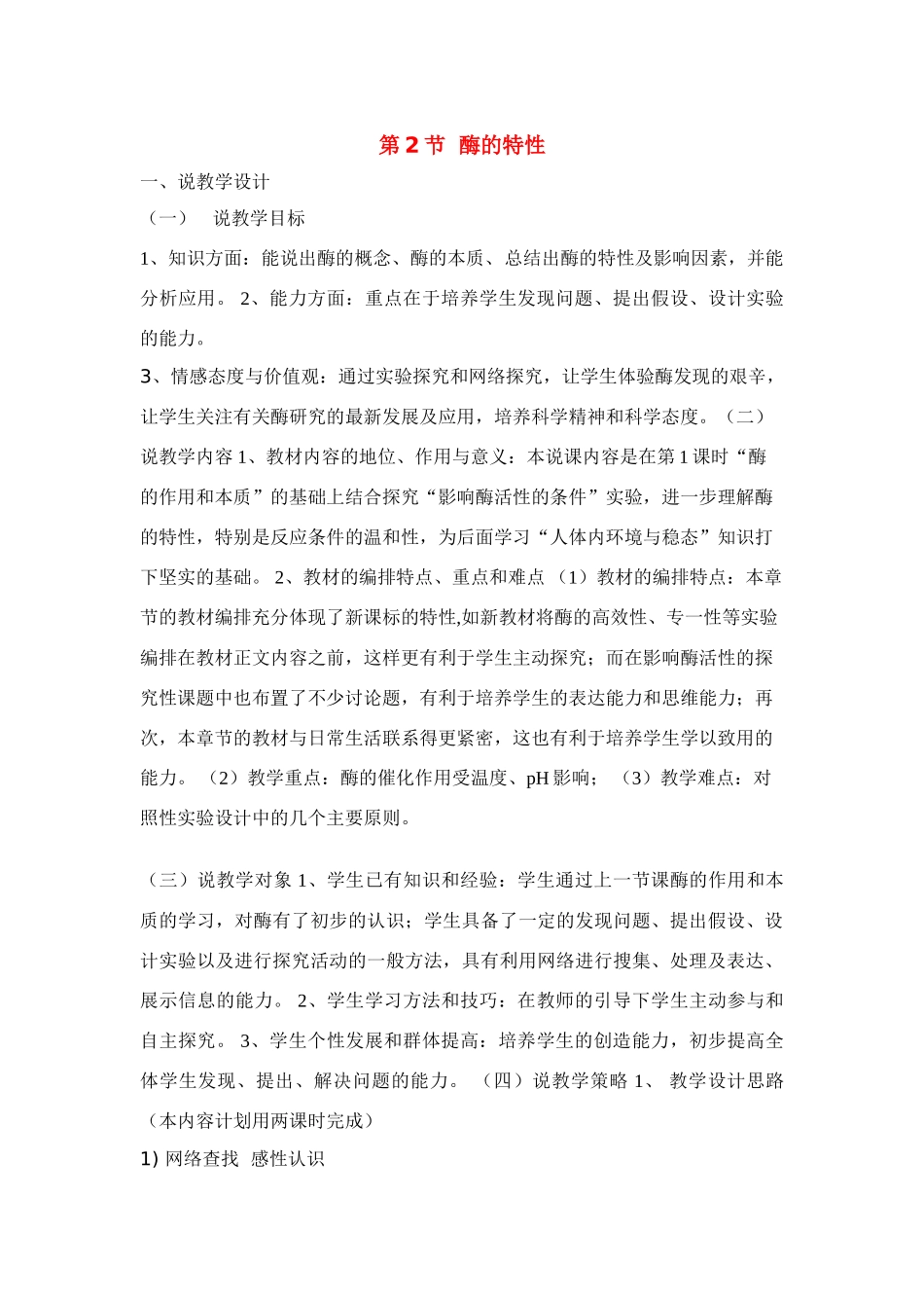 高中生物  酶的特性 说课教案 新人教版必修1_第1页