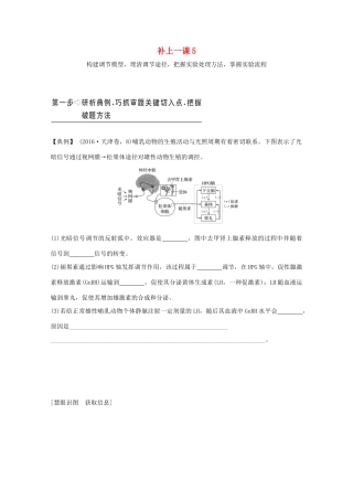 （鲁京津琼）高考生物总复习 补上一课5教案-人教版高三全册生物教案