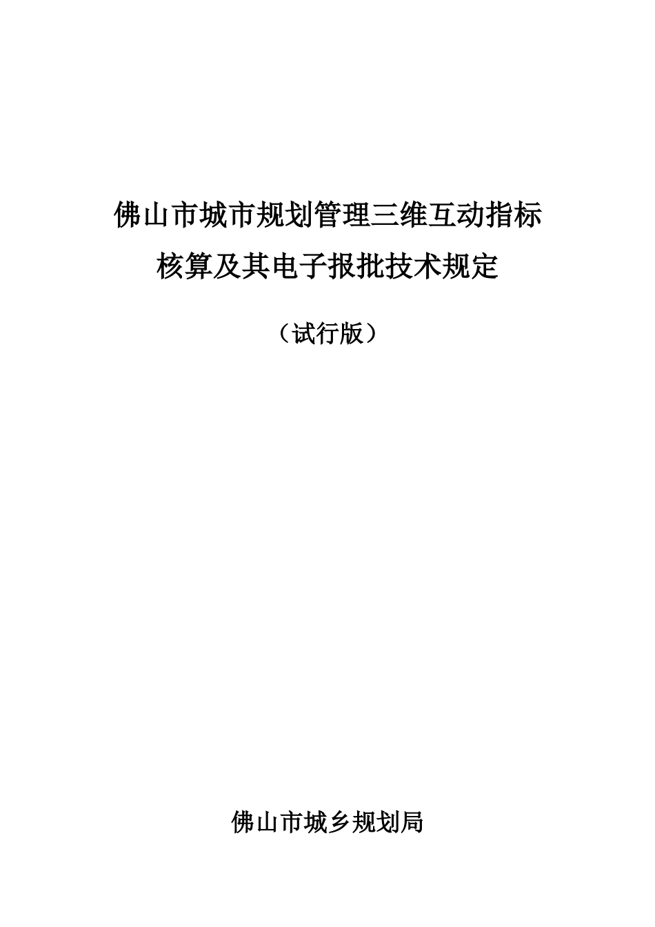 佛山市城市规划管理三维互动指标核算及其电子报批系统技术规定（_第1页