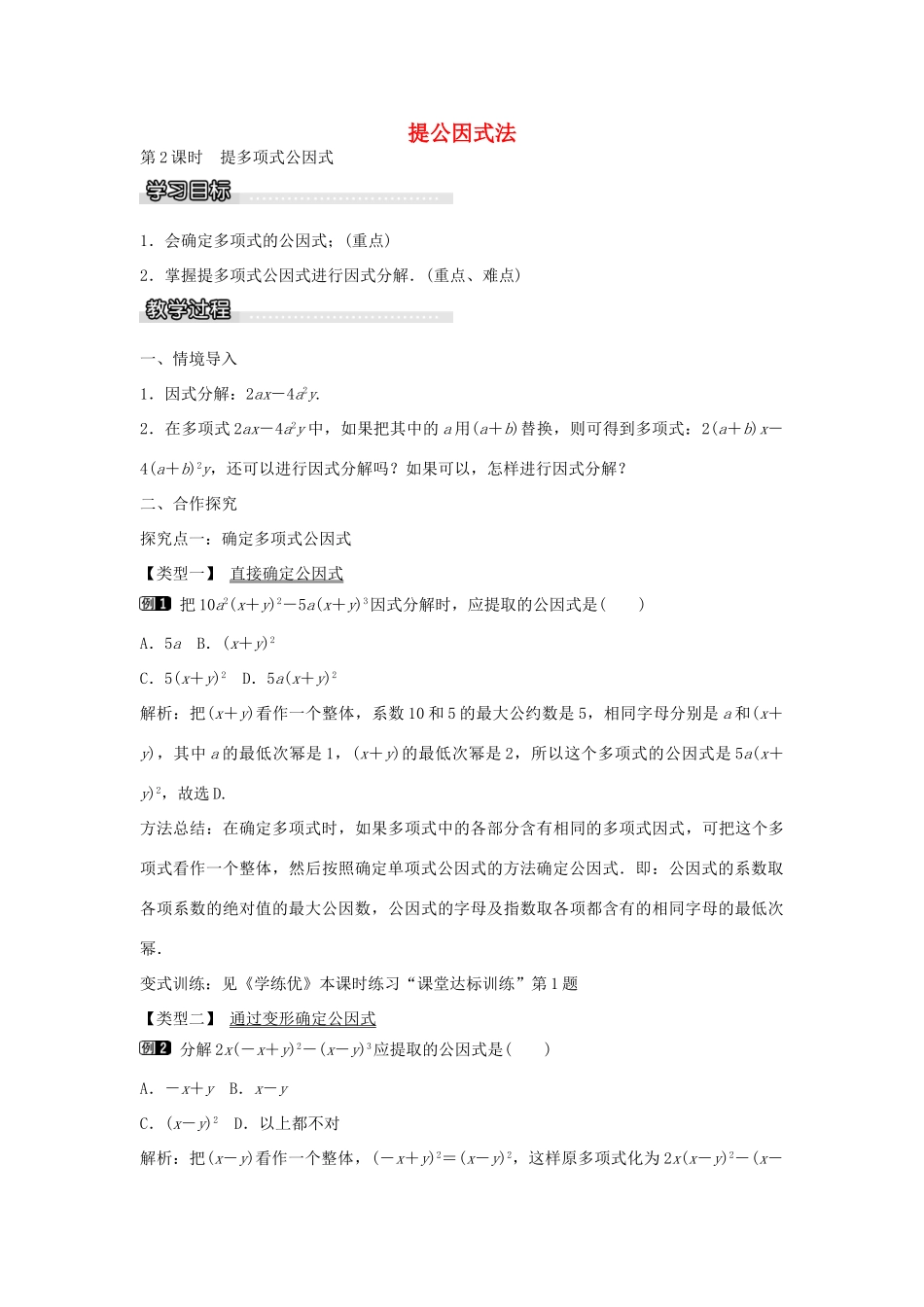 七年级数学下册 第3章 3.2 提多项式公因式（第2课时）教学设计 （新版）湘教版-（新版）湘教版初中七年级下册数学教案_第1页